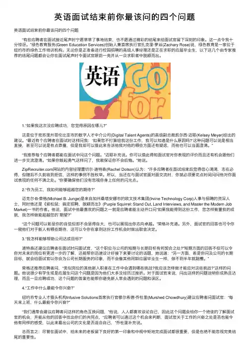 英语面试结束前你最该问的四个问题