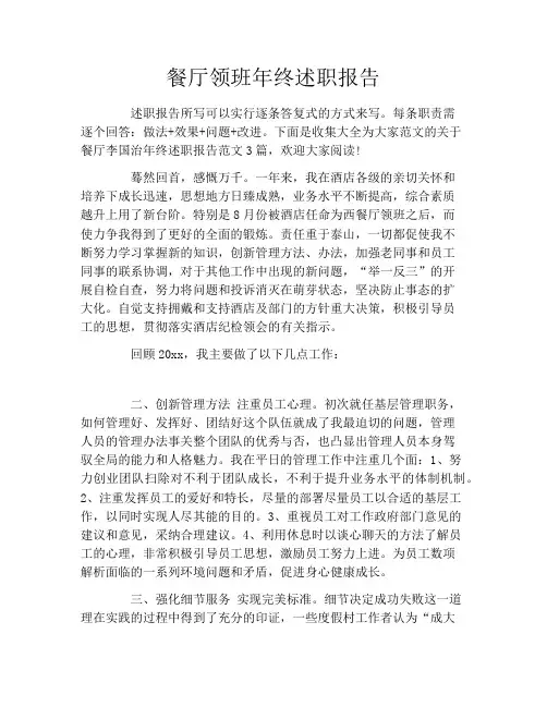 餐厅领班年终述职报告