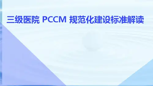三级医院 PCCM 规范化建设标准解读ppt课件
