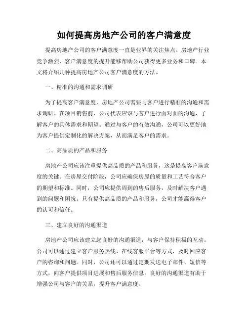如何提高房地产公司的客户满意度