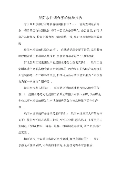 晨阳水性调合漆的检验报告