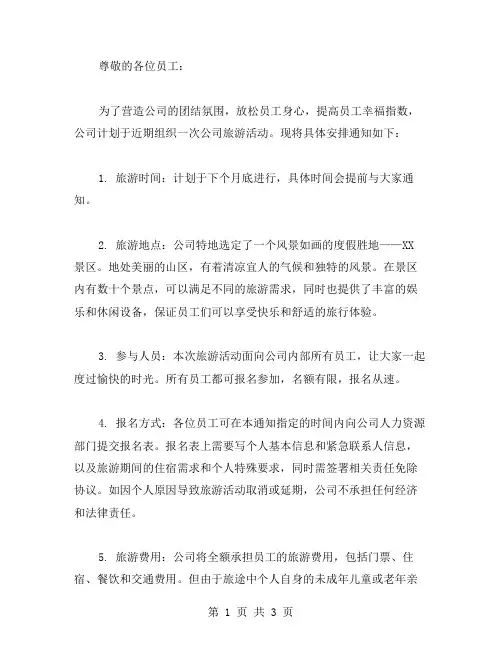 公司旅游通告写范文