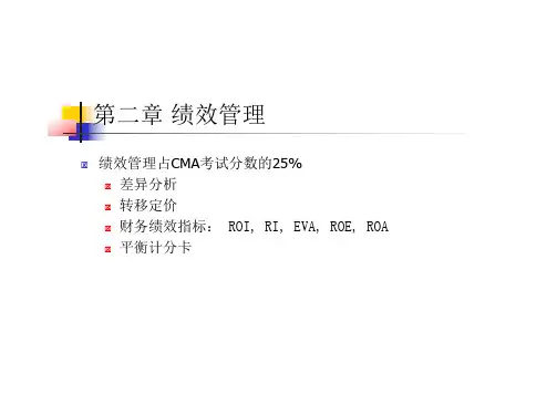 CMA P1 绩效管理_精华教程