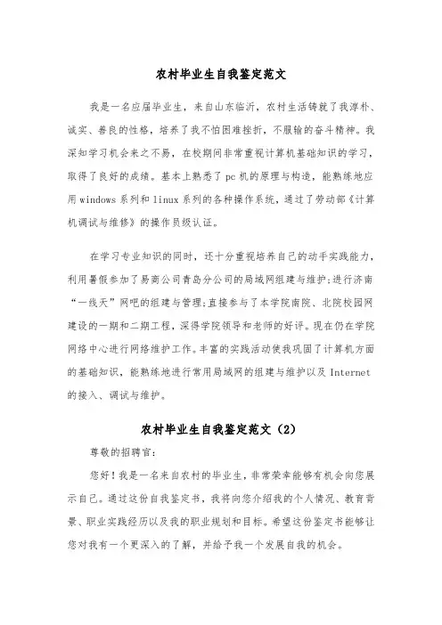 农村毕业生自我鉴定范文（2篇）