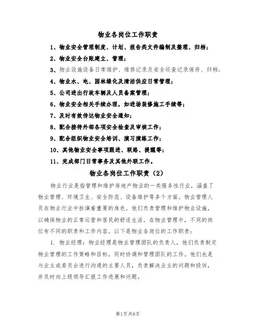 物业各岗位工作职责(5篇)