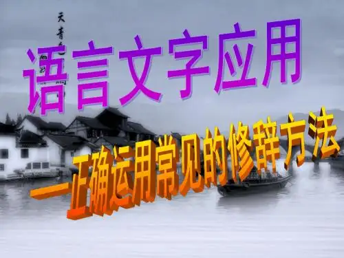 正确使用常见的修辞手法