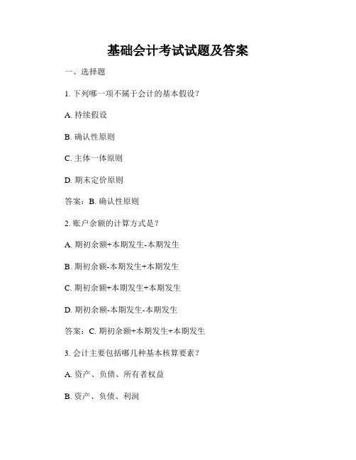 基础会计考试试题及答案
