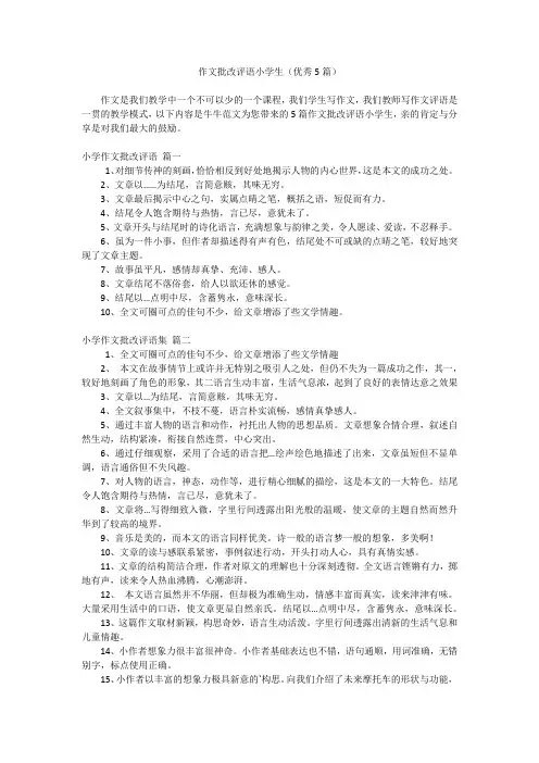 作文批改评语小学生(优秀5篇)