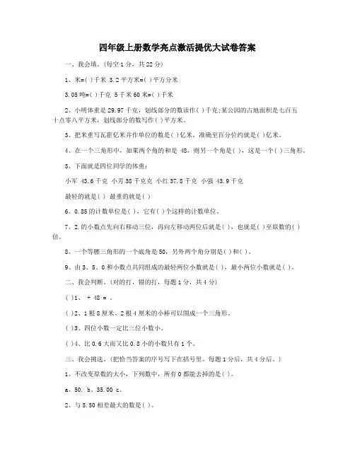 四年级上册数学亮点激活提优大试卷答案