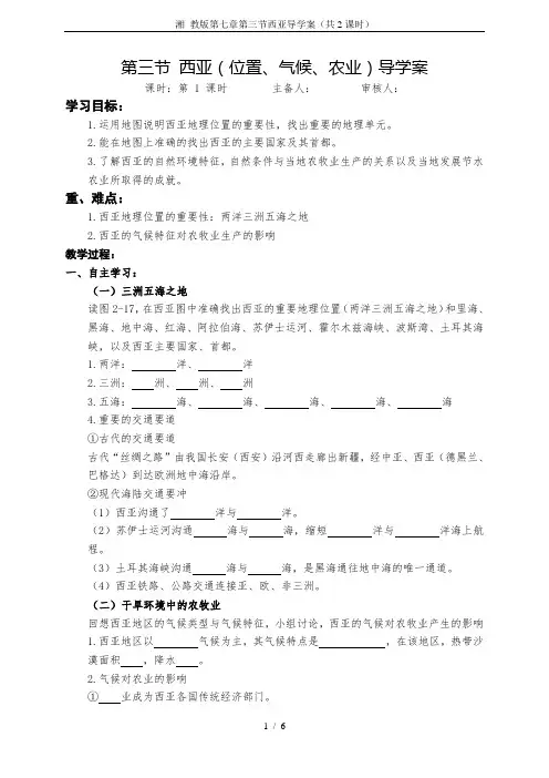 湘 教版第七章第三节西亚导学案(共2课时)