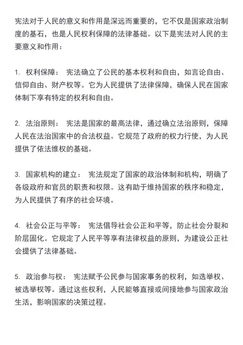 宪法对于人民的意义和作用