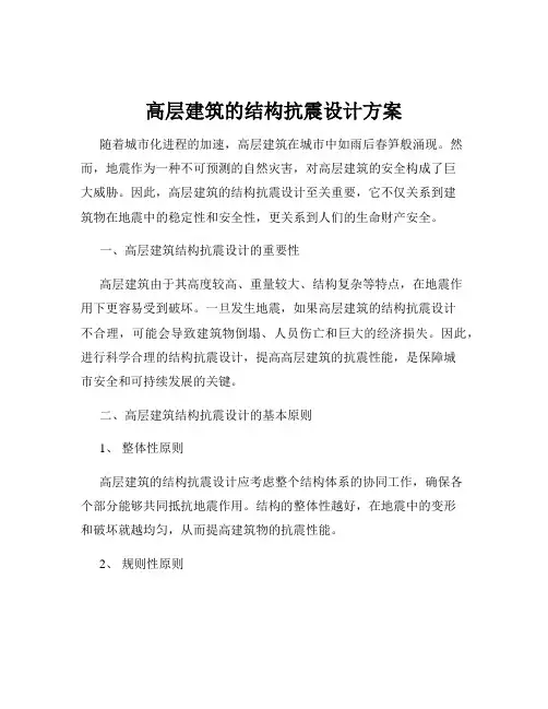 高层建筑的结构抗震设计方案