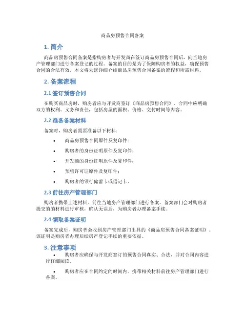 商品房预售合同备案