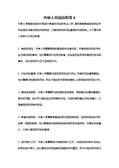 内审人员岗位职责6