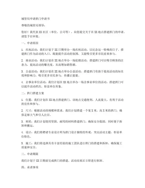 城管局申请拱门申请书模板