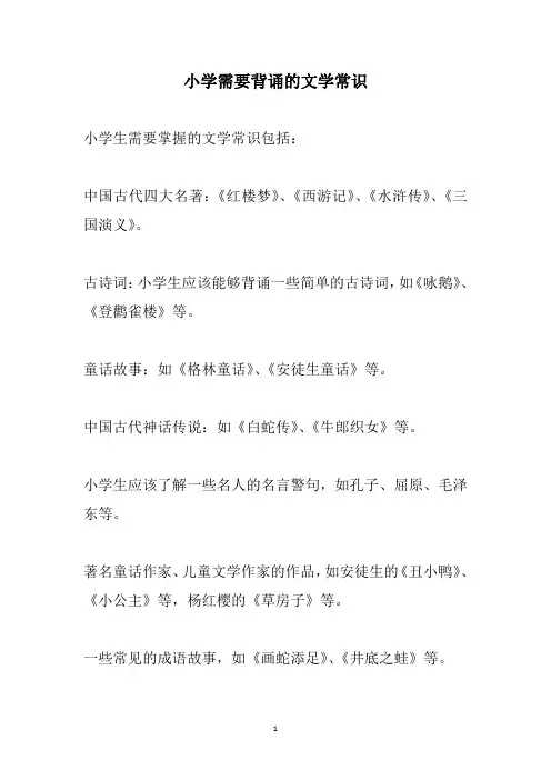 小学需要背诵的文学常识