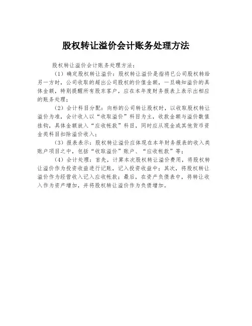 股权转让溢价会计账务处理方法
