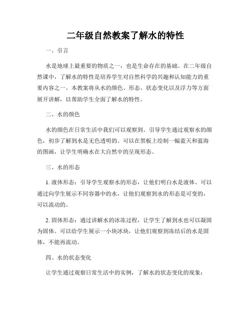 二年级自然教案了解水的特性