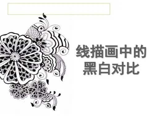 线描中的黑白对比美术教学课件ppt