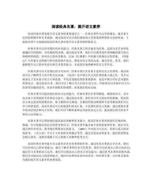 阅读经典名著,提升语文素养