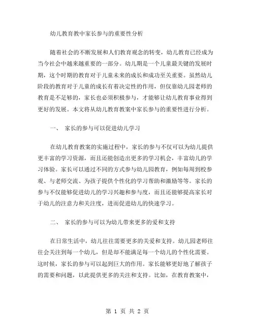 幼儿教育教案中家长参与的重要性分析