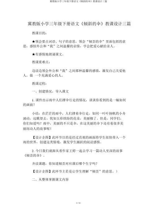 冀教版小学三年级下册语文《倾斜的伞》教案三篇