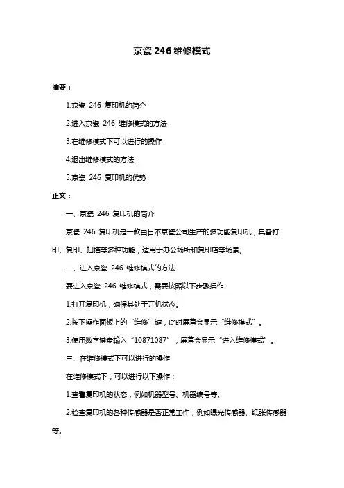 京瓷246维修模式