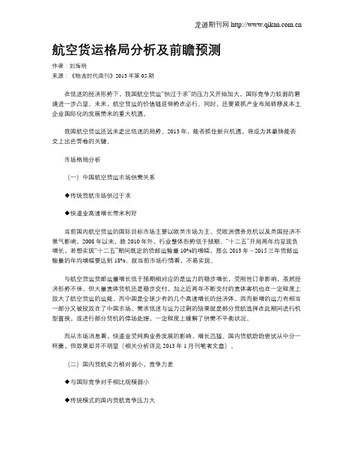 航空货运格局分析及前瞻预测