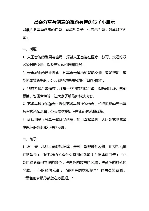 晨会分享有创意的话题有趣的段子小启示