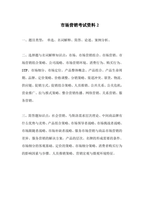 市场营销考试资料2