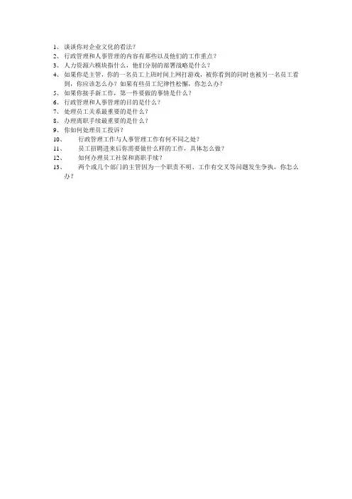 人事行政主管面试题