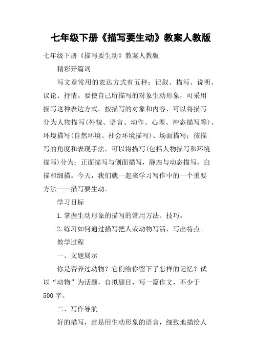 七年级下册《描写要生动》教案人教版