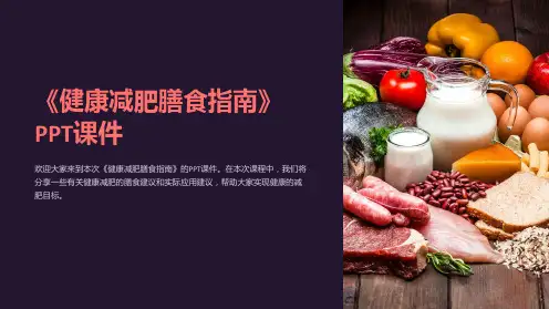 《健康减肥膳食指南》课件