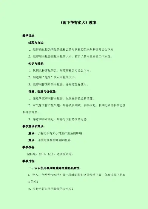 最新苏教版小学科学三年级下册《雨下得有多大》公开课教学设计4