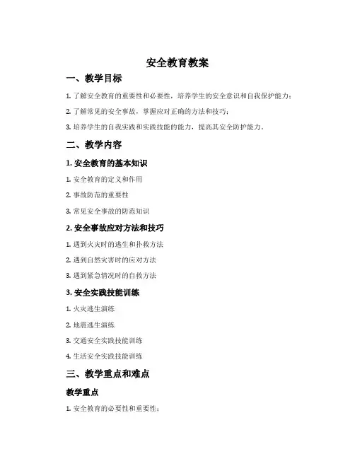 安全教育教案