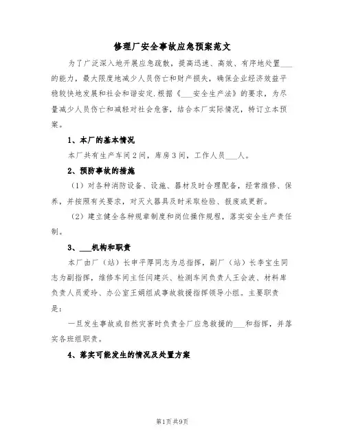 修理厂安全事故应急预案范文(二篇)