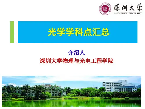 2020年深圳大学物理与光电工程学院研究生考试复试招生宣传资料(光学与光学工程专业研究方向和导师选择)