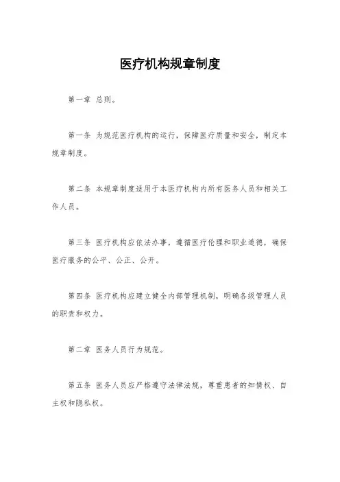 医疗机构规章制度