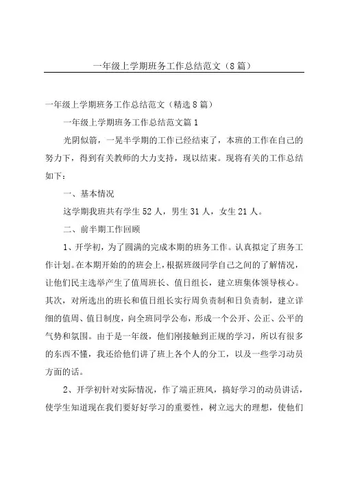 一年级上学期班务工作总结范文(8篇)