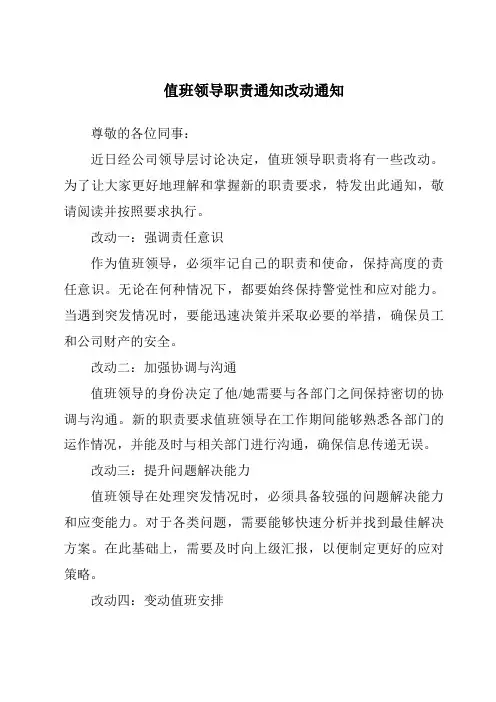 值班领导职责通知改动通知