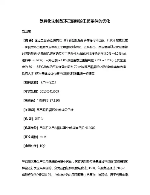 氨肟化法制备环己酮肟的工艺条件的优化
