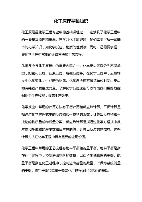 化工原理基础知识