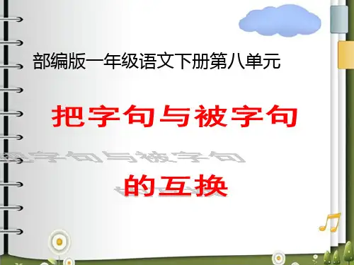 微课--把字句与被字句的互换
