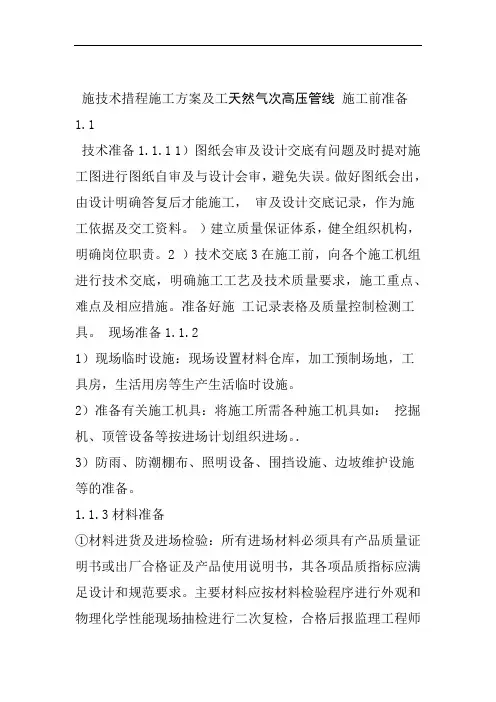 天然气次高压管线工程施工方案及技术措施