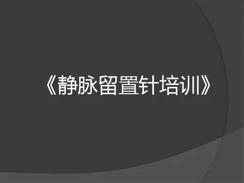 静脉留置针培训【全套课件】