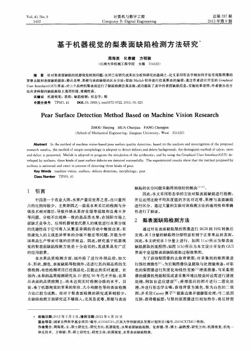 基于机器视觉的梨表面缺陷检测方法研究