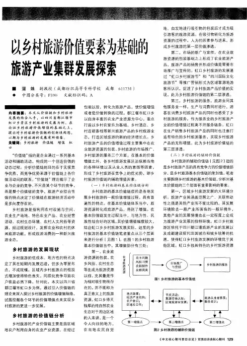 以乡村旅游价值要素为基础的旅游产业集群发展探索