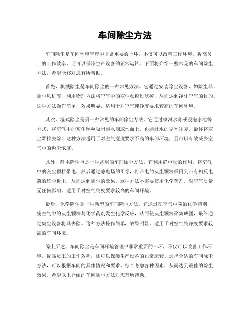 车间除尘方法