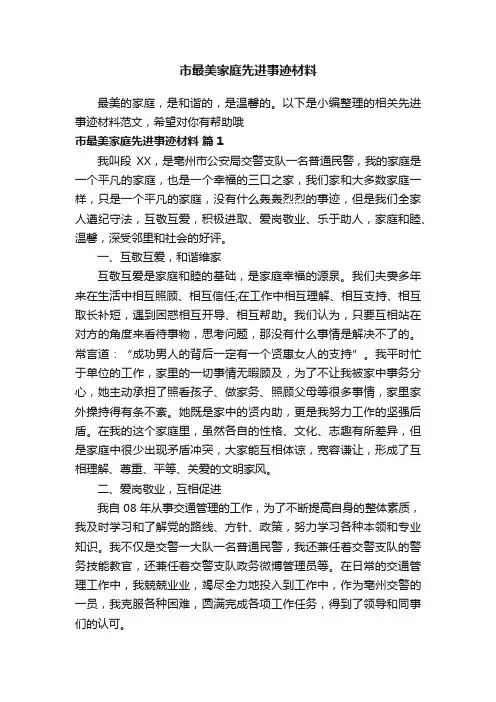 市最美家庭先进事迹材料