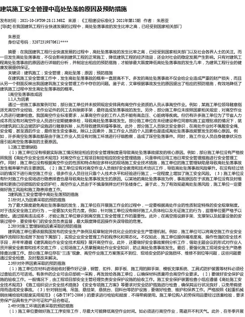 建筑施工安全管理中高处坠落的原因及预防措施_1